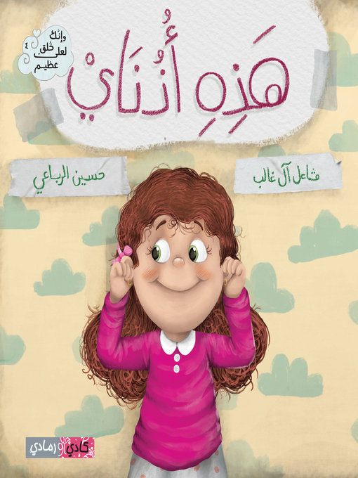 Title details for هذه اذناي (These are My Ears) by مشاعل آل غالب - Available